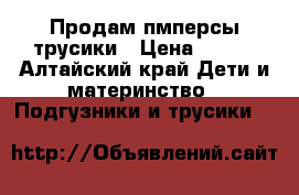 Продам пмперсы трусики › Цена ­ 450 - Алтайский край Дети и материнство » Подгузники и трусики   